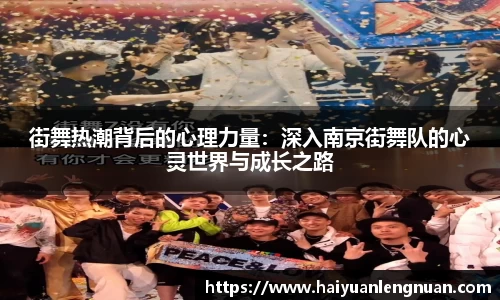街舞热潮背后的心理力量:深入南京街舞队的心灵世界与成长之路