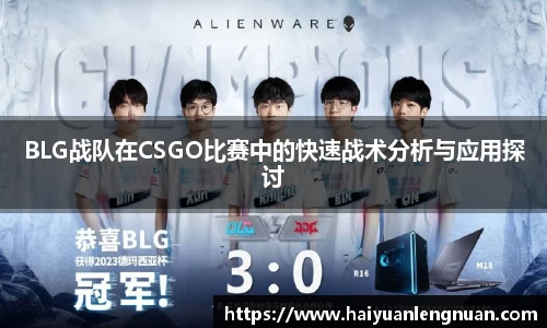 BLG战队在CSGO比赛中的快速战术分析与应用探讨