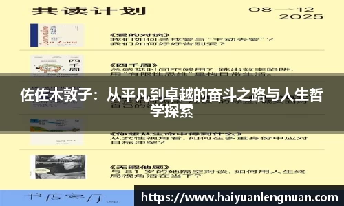 佐佐木敦子:从平凡到卓越的奋斗之路与人生哲学探索